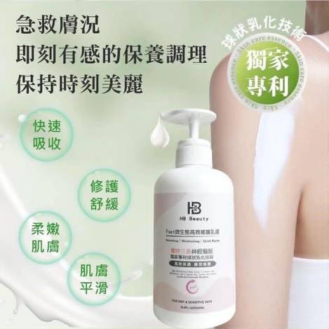 華寶生醫 HB Beauty Fast微生態高效修護乳液500ml(高效保濕 瞬間修護）