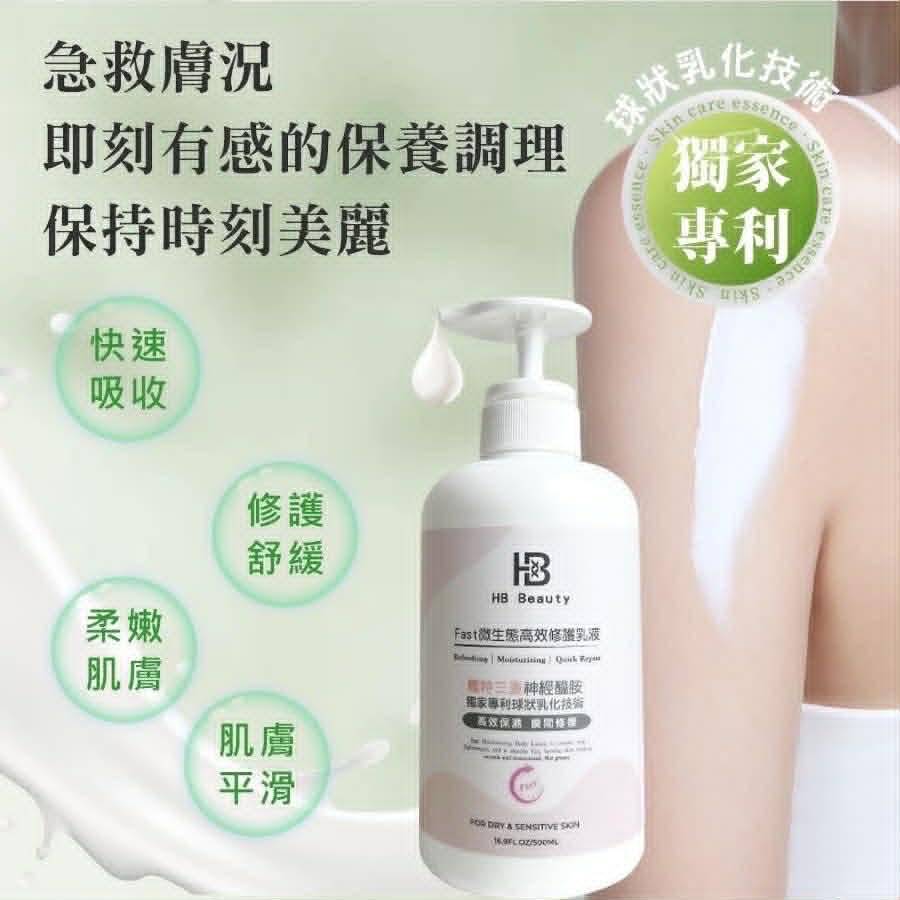 華寶生醫 HB Beauty Fast微生態高效修護乳液500ml(高效保濕 瞬間修護）