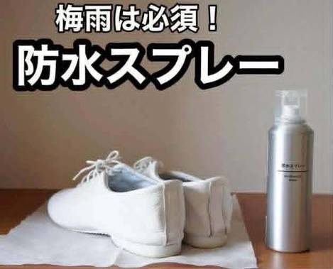 無印良品 防水噴霧