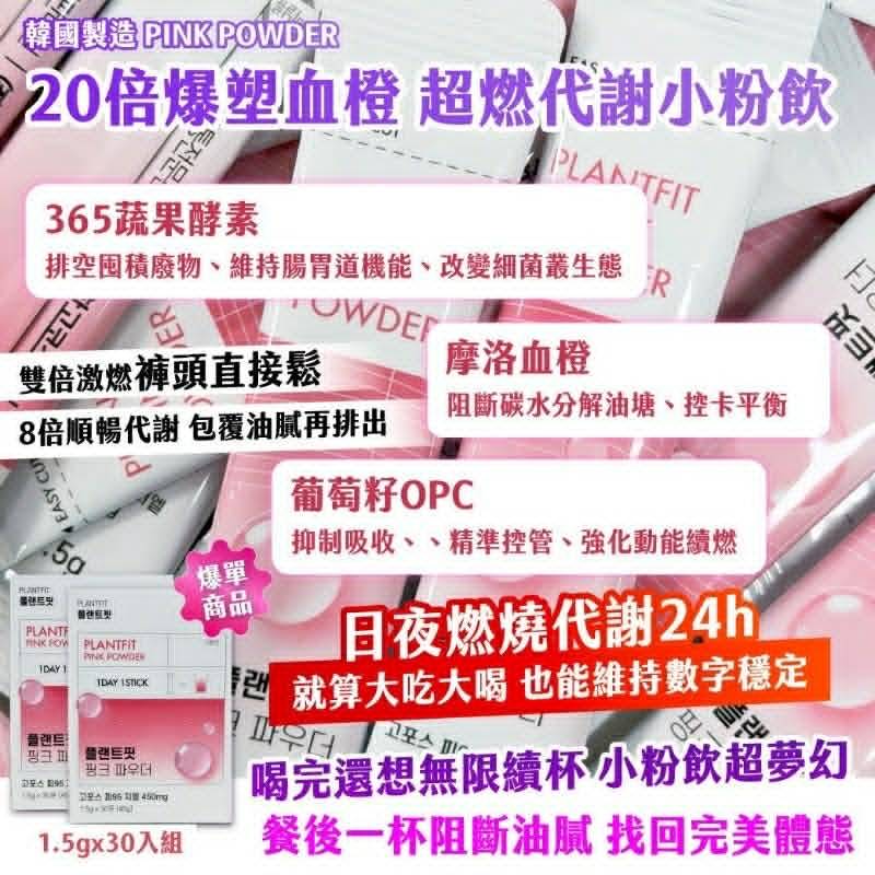 韓國製造   PINK POWDER｜ 20倍 爆塑血橙 超燃代謝小粉飲（爆單商品）