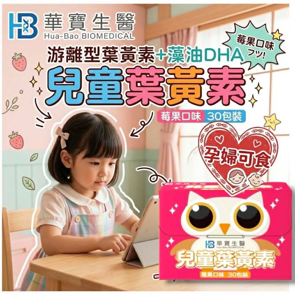 華寶生醫「兒童葉黃素」2盒組