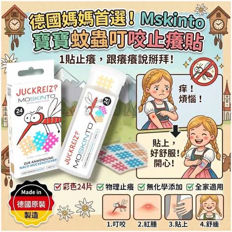 德國原裝｜Moskinto 蚊蟲叮咬貼片（24入）