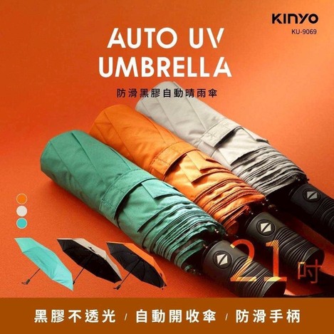 ❣️KINYO~21吋防滑黑膠自動晴雨傘 型號 KU-9069