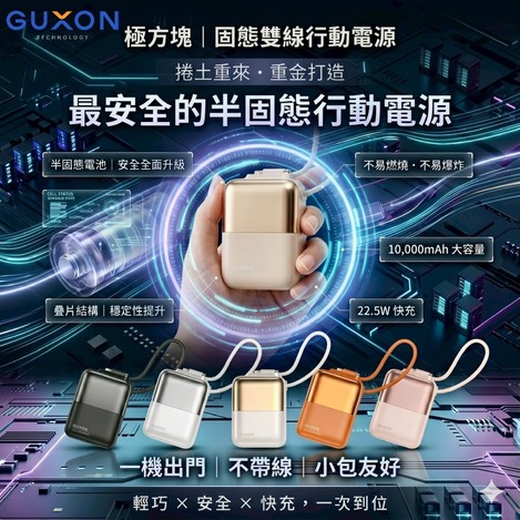 GUXON新品🔋✨ 極方塊 半固態行動電源 10000mAh