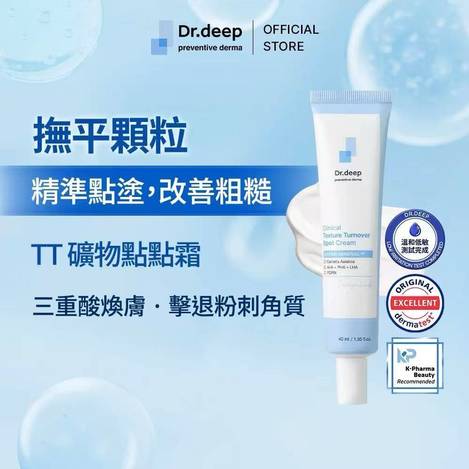 Dr.deep TT 礦物點點霜 40ml（新包裝）🔥