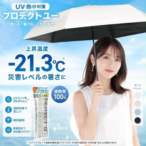 日本 PROTECT U 極致降溫黑膠晴雨傘