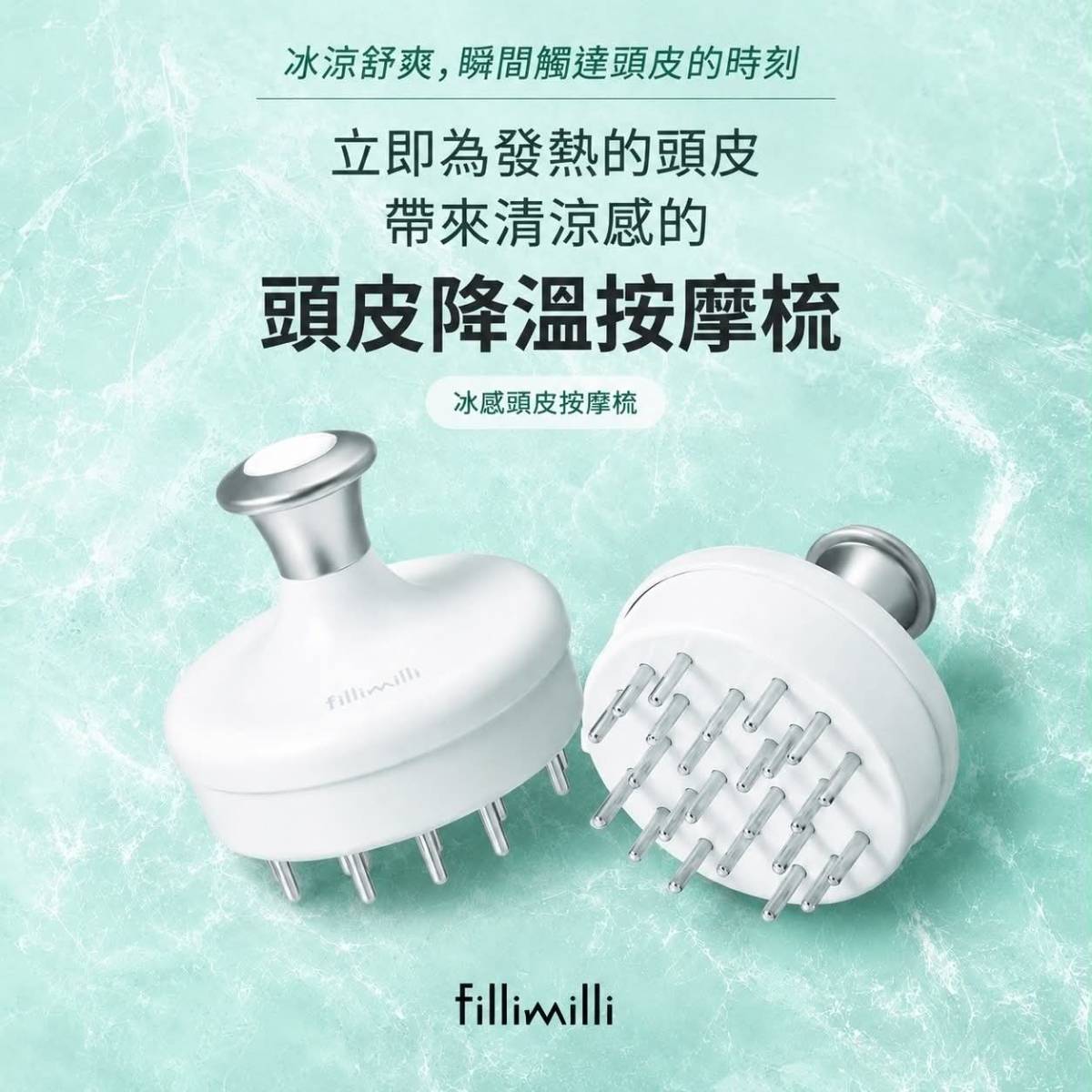 fillimilli 冰感頭皮按摩梳