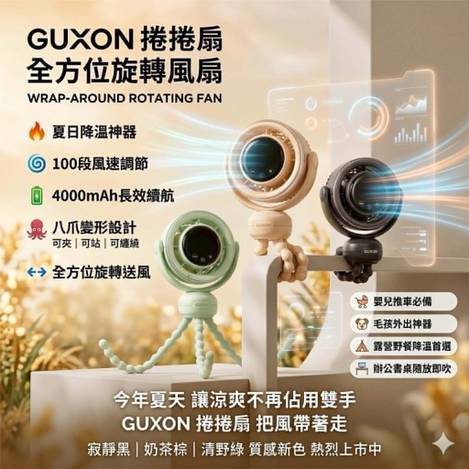  🏆 BHF-GUXON 捲捲扇 全方位旋轉風扇