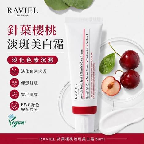 RAVIEL 針葉櫻桃淡斑美白霜 50ml