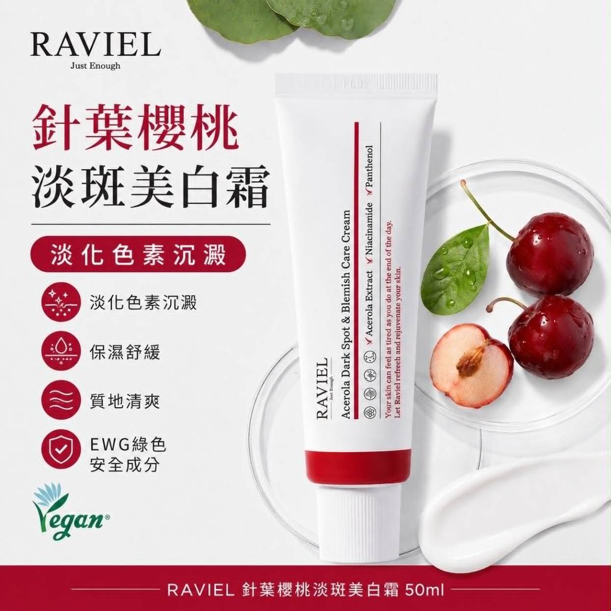 RAVIEL 針葉櫻桃淡斑美白霜 50ml