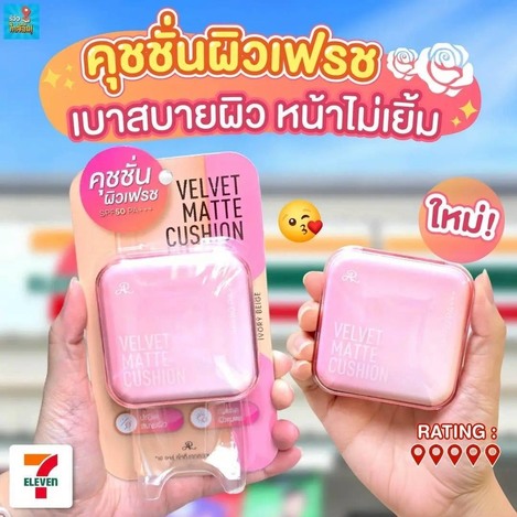 🔥泰國爆款｜AR Velvet Matte 柔霧氣墊粉餅 SPF50 PA+++ 12g🔥
