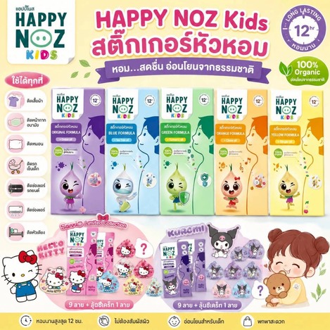🌈🇹🇭泰國 HAPPY NOZ Kids 兒童洋蔥貼✨
