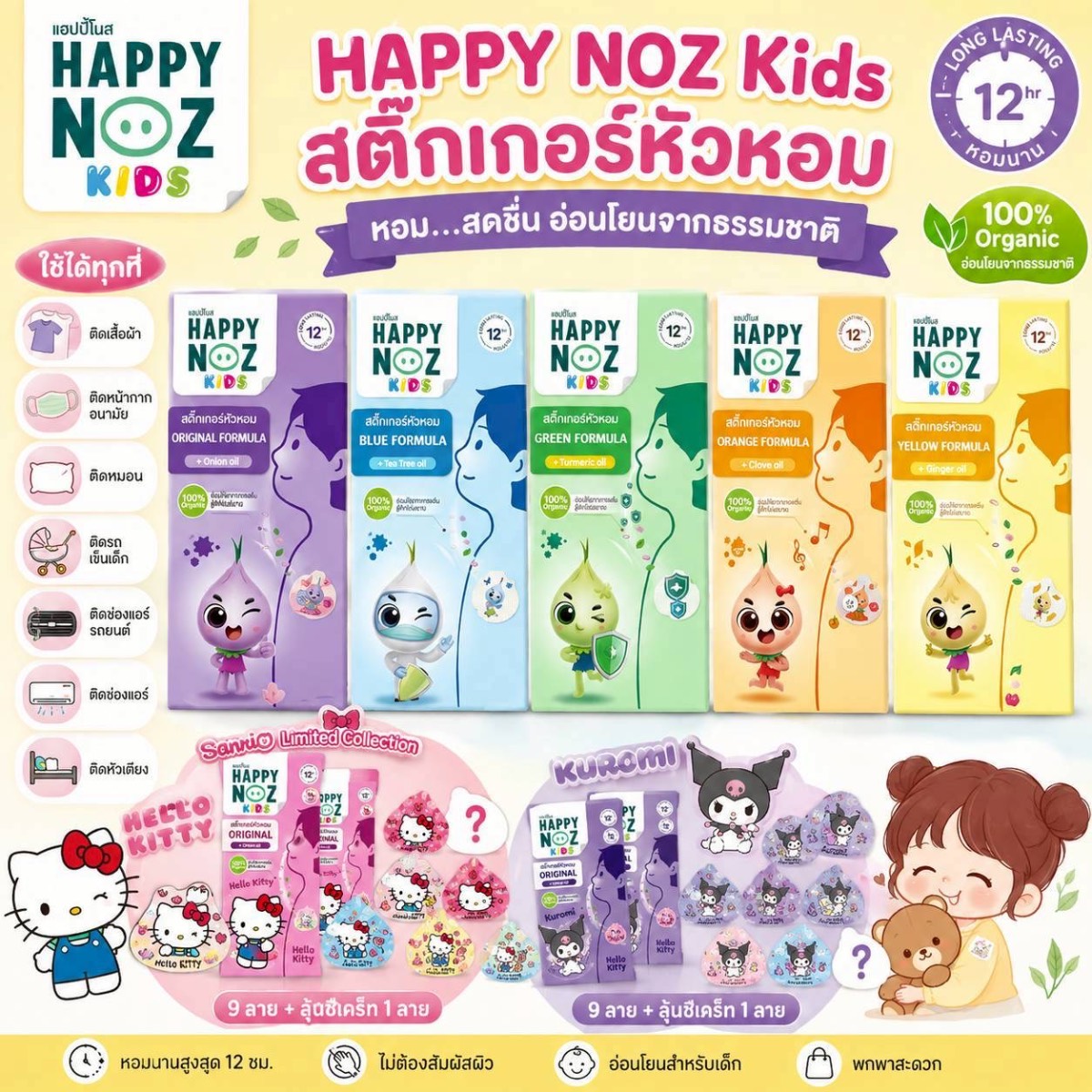🌈🇹🇭泰國 HAPPY NOZ Kids 兒童洋蔥貼✨