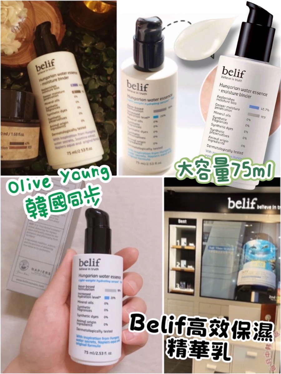 韓國大牌 belif 匈牙利女王高效保濕精華乳 75ml *2入