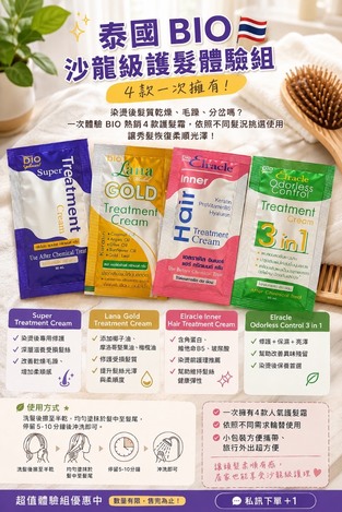 泰國 BIO 護髮霜 單款10包組