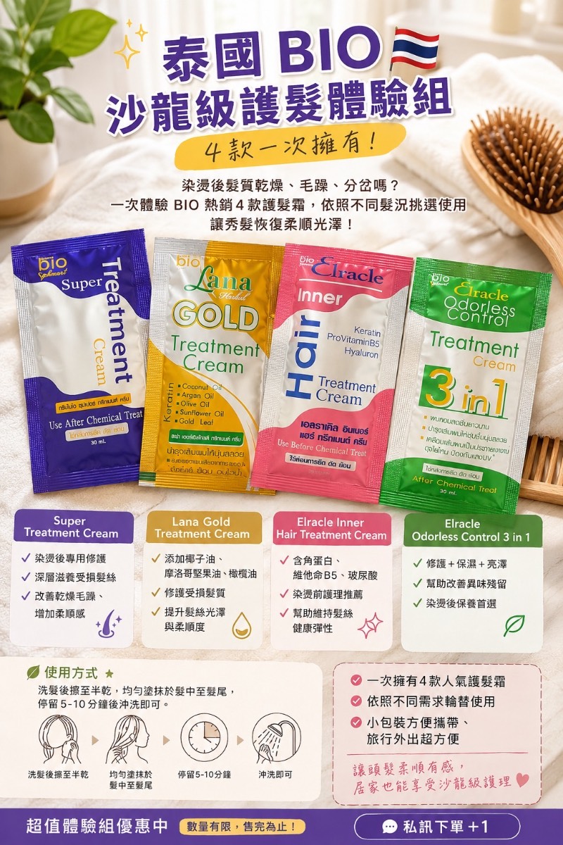 泰國 BIO 護髮霜 單款10包組