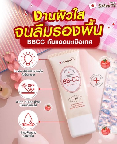 🍅 Smooto 番茄膠原蛋白 BB+CC 防曬霜 SPF50 PA+++