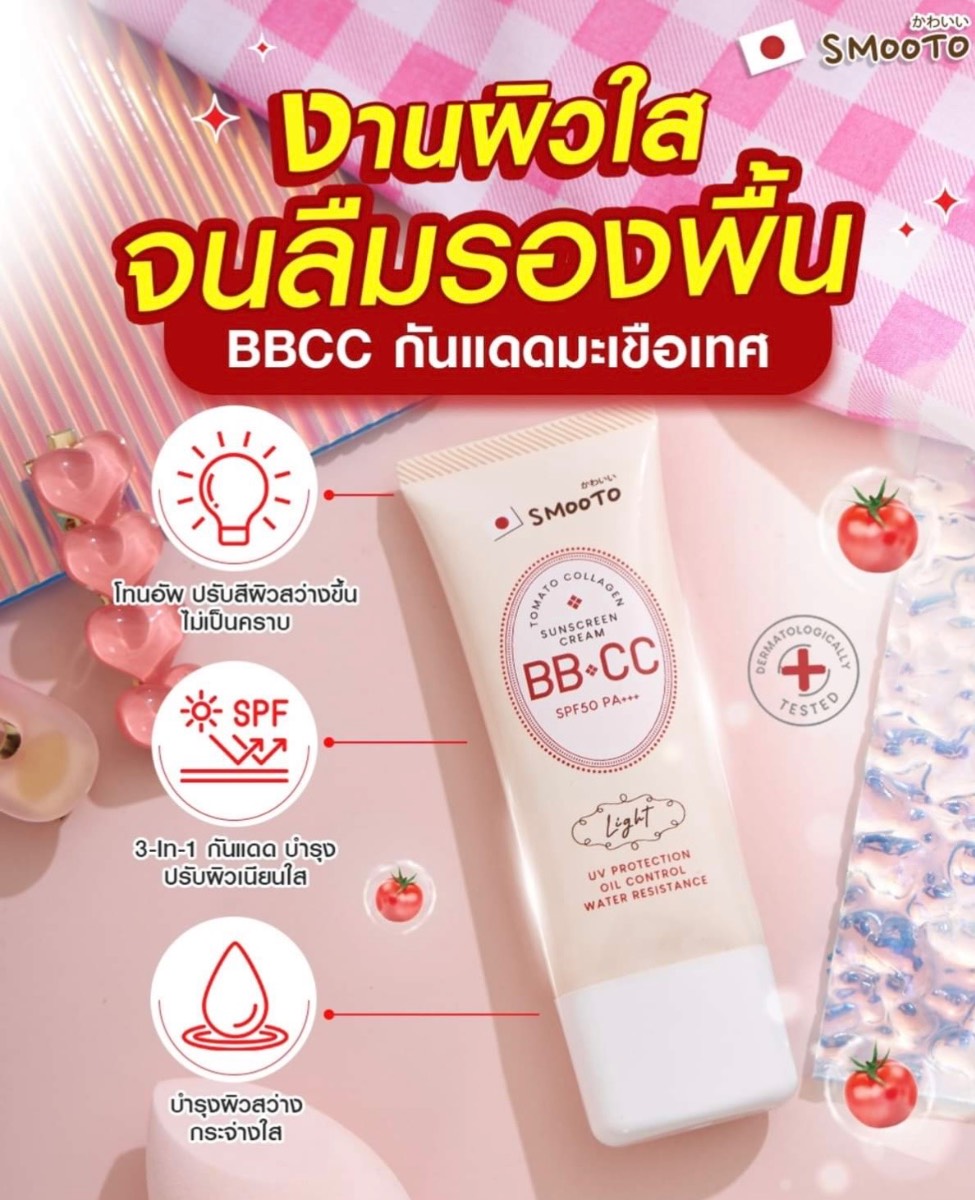 🍅 Smooto 番茄膠原蛋白 BB+CC 防曬霜 SPF50 PA+++