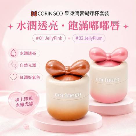 CORINGCO 果凍潤唇蝴蝶杯套裝 7g×2