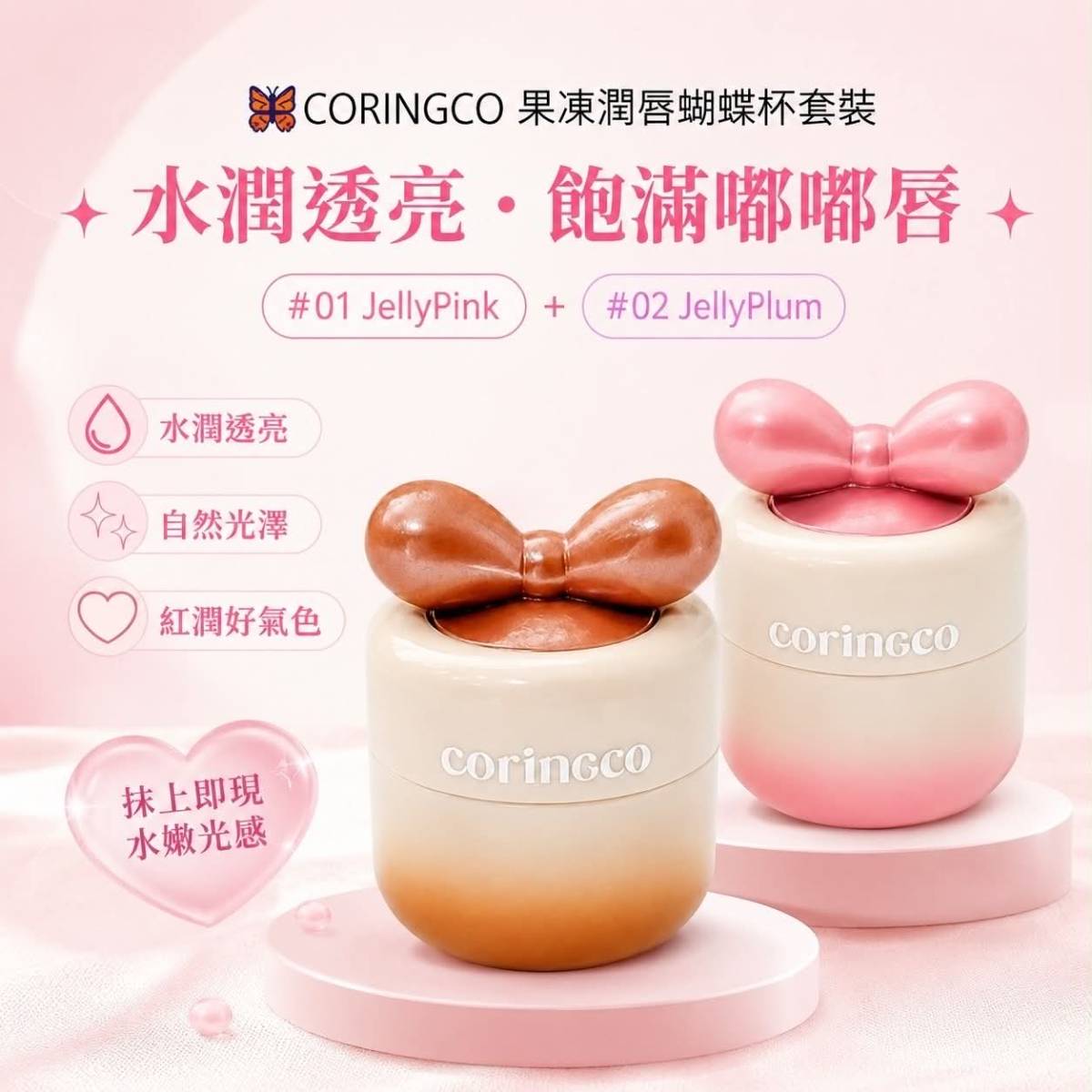 CORINGCO 果凍潤唇蝴蝶杯套裝 7g×2