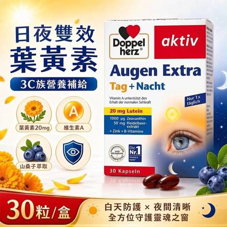 德國雙心Doppelherz 日與夜護眼金盞花葉 黃素/金盞花萃取物複方軟膠囊30粒入（加強版）