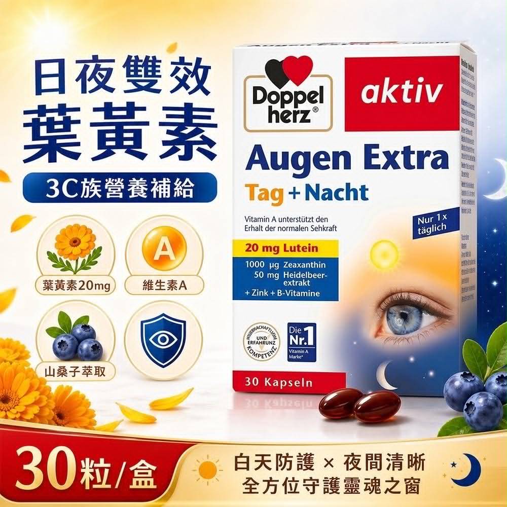 德國雙心Doppelherz 日與夜護眼金盞花葉 黃素/金盞花萃取物複方軟膠囊30粒入（加強版）