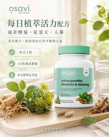 🇵🇱 波蘭 Osavi 南非醉茄紅景天人蔘複方膠囊 60粒 