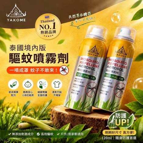 🦟🇹🇭 泰國NO.1熱銷｜天然草本驅蚊噴霧 120ml
