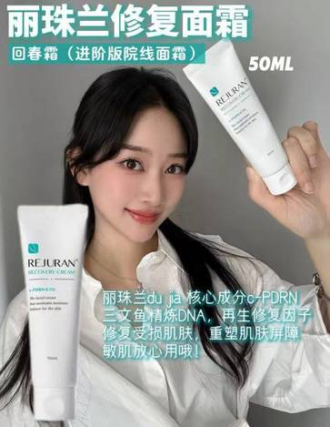 🤍 REJURAN 麗珠蘭修復霜 50ml