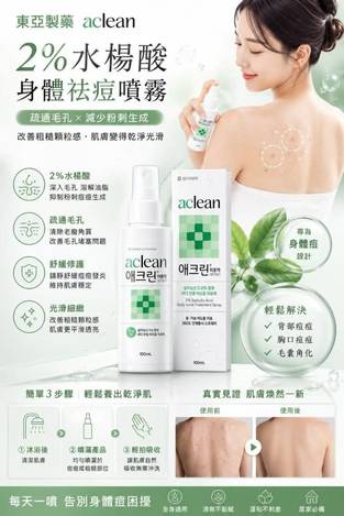 💚 東亞製藥 Aclean 2% 水楊酸身體祛痘噴霧 100ml 💚