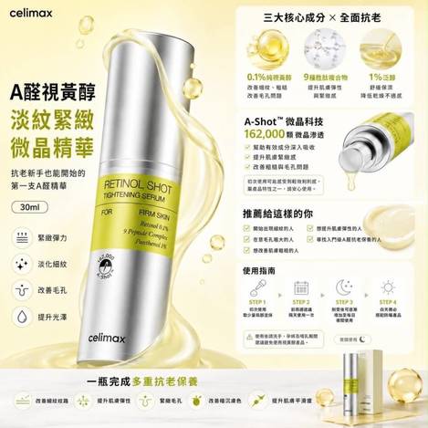 韓國 Celimax A醛緊緻微晶精華 30ml