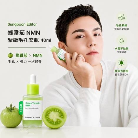 Sungboon Editor 綠番茄 NMN 緊緻毛孔安瓶 40ml(升級版)