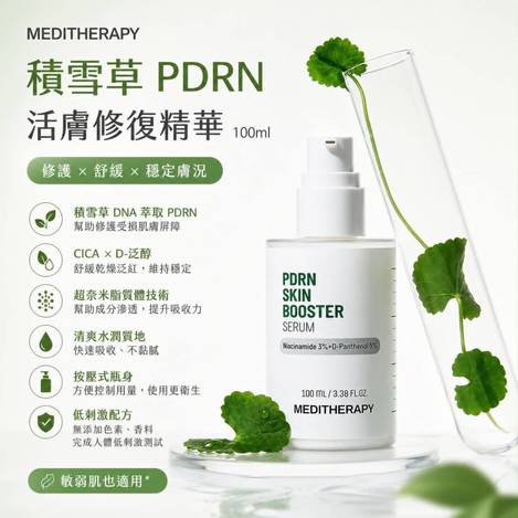 MEDITHERAPY 積雪草 PDRN 活膚修復精華 100ml
