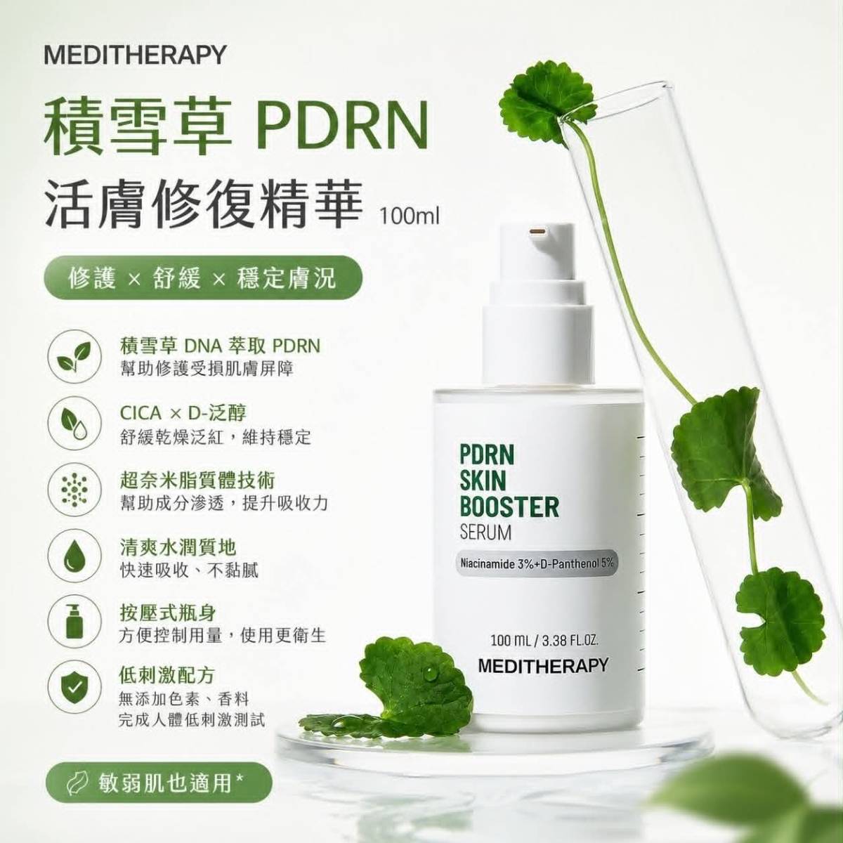 MEDITHERAPY 積雪草 PDRN 活膚修復精華 100ml
