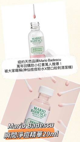 ✨ Mario Badescu 神奇痘痘水 29ML ✨