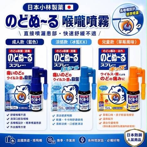 J07🇯🇵 日本 小林製藥 喉嚨噴霧 15ml 🇯🇵