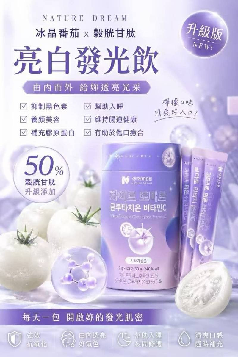 🍋 NATURE DREAM 冰晶番茄穀胱甘肽發光飲