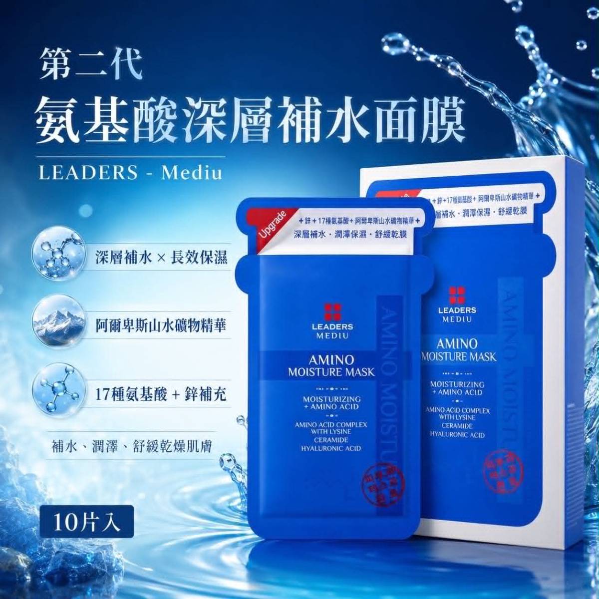 💙 韓國 LEADERS 第二代 氨基酸深層補水面膜（10片入）💙