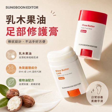 SUNGBOON EDITOR 乳木果油足部修護膏 20g