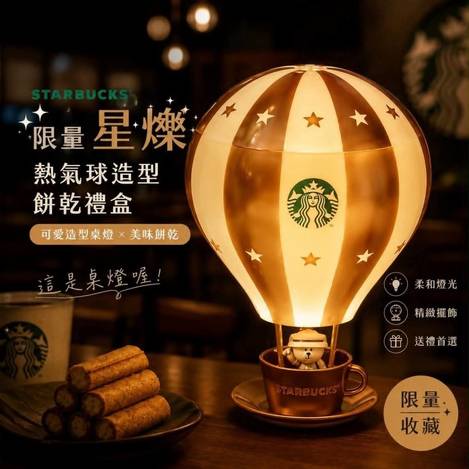 公司貨｜限量Starbucks 【星巴克】星燦熱氣球造型餅乾禮盒