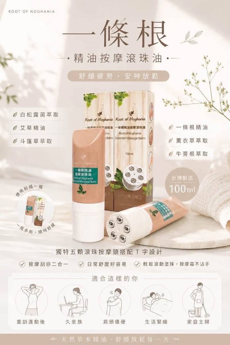 一條根精油按摩滾珠棒 100ml
