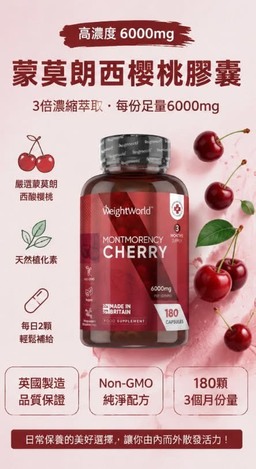 🍒 英國 🇬🇧WeightWorld 蒙莫朗西酸櫻桃膠囊 6000mg 180顆  