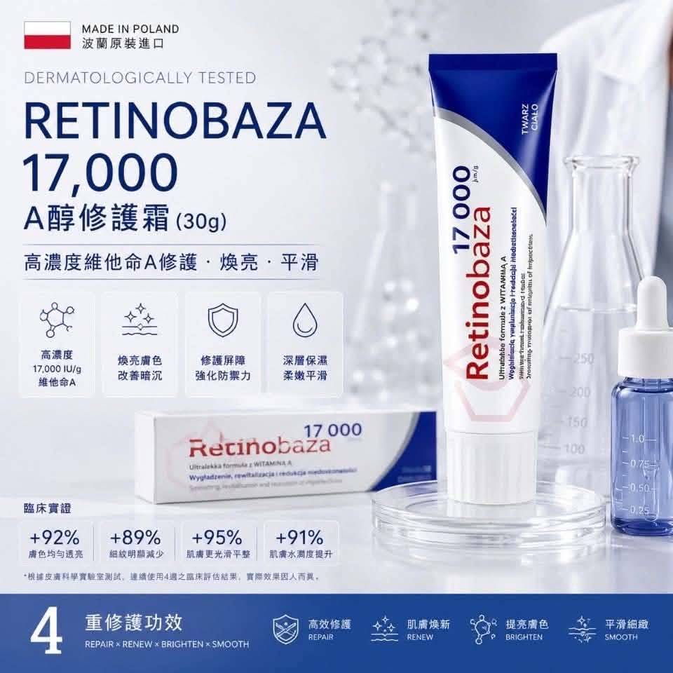 🇵🇱 波蘭爆紅 A醇修護霜 Retinobaza 17000 高濃度維他命A修護霜 30g*2