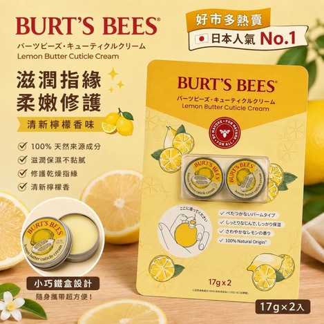 J08🍋 BURT’S BEES 小蜜蜂爺爺｜檸檬奶油指緣霜 17g×2入