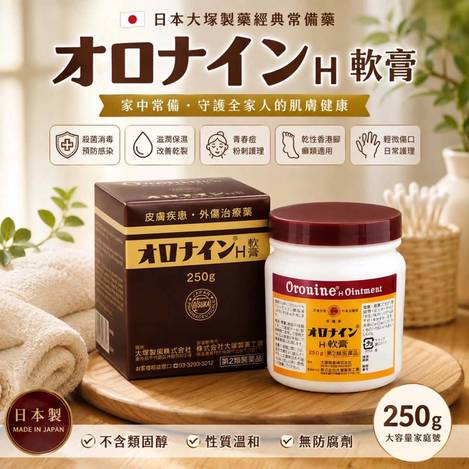 j08 🇯🇵 日本大塚製藥 オロナインH軟膏 250g 大容量家庭號