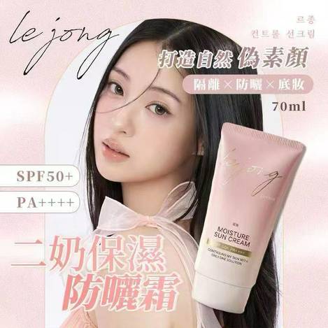 Lejong 二奶保濕防曬霜 70ml