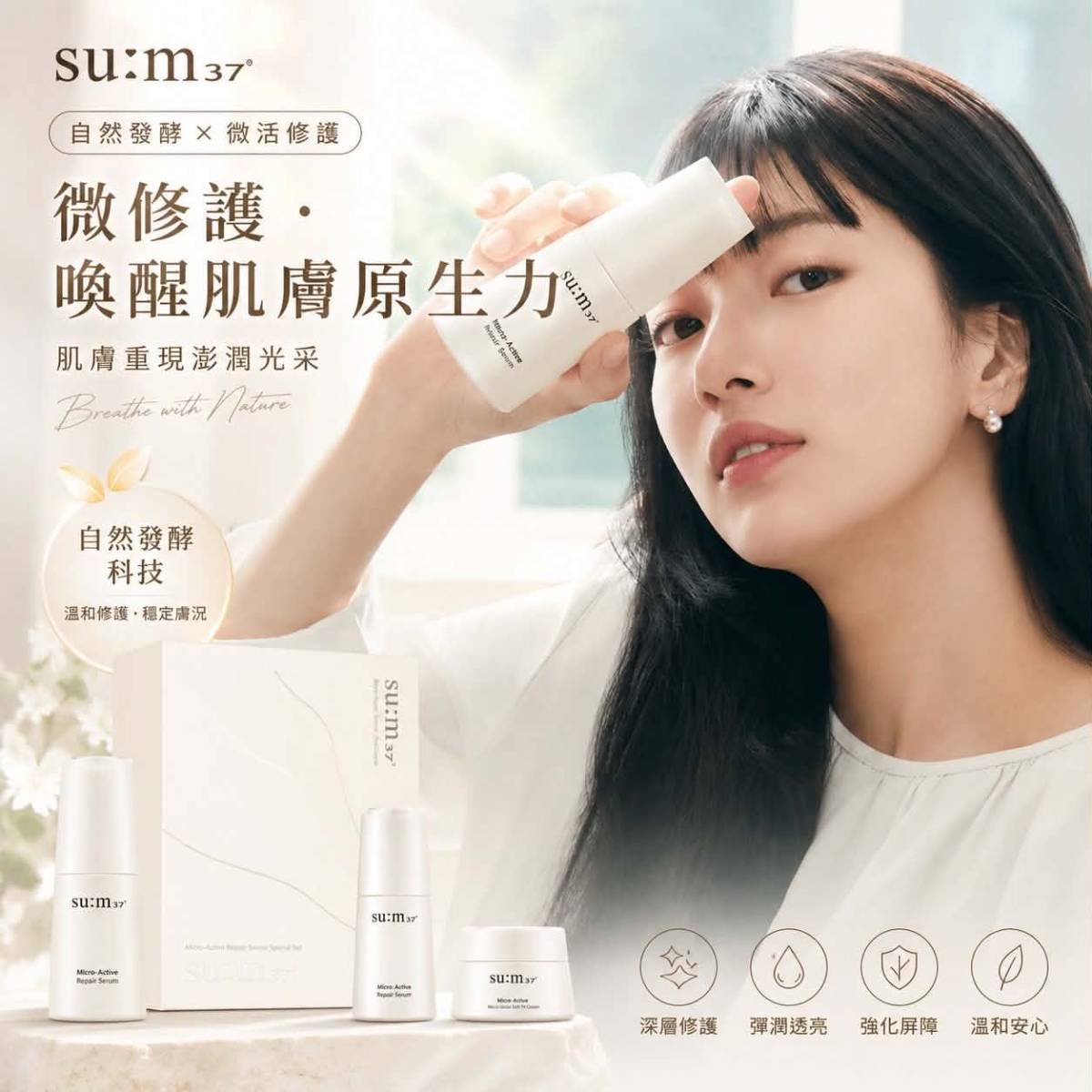 【su:m37° 甦秘】純淨酵能光透微米精華限定組禮盒