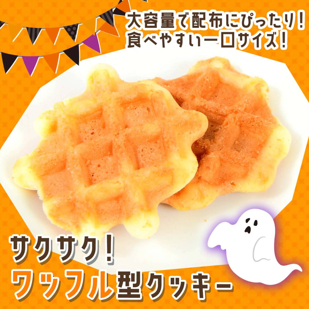 🎃Trick or Treat萬聖節迷你鬆餅餅乾👻50入獨立包裝