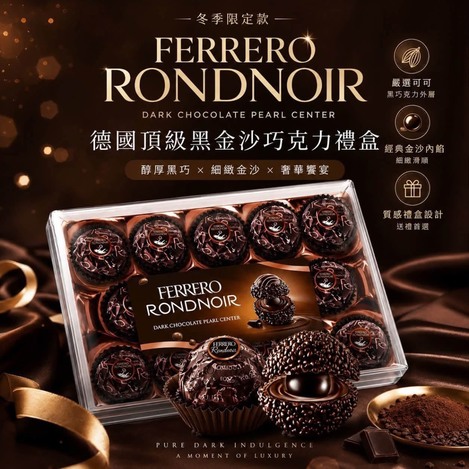🇩🇪 德國 FERRERO RONDNOIR 黑金沙巧克力禮盒