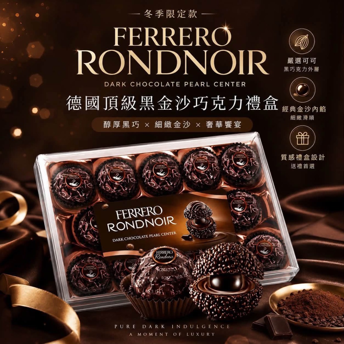 🇩🇪 德國 FERRERO RONDNOIR 黑金沙巧克力禮盒